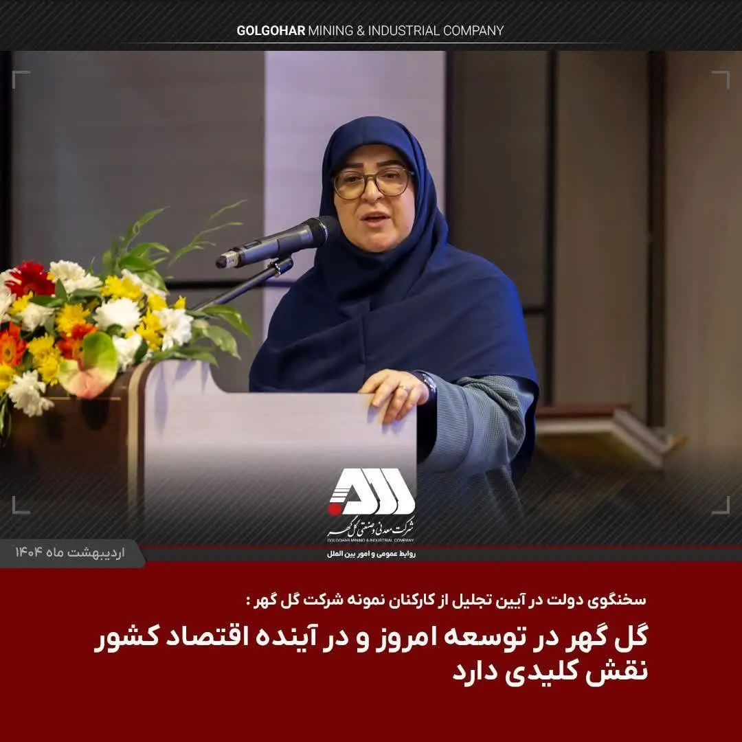 گل گهر در توسعه امروز و در آینده اقتصاد کشور نقش کلیدی دارد