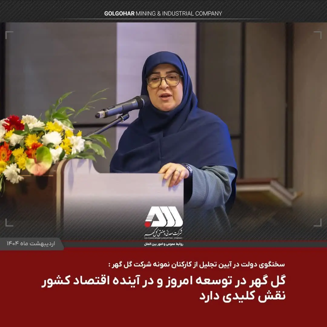 گل گهر در توسعه امروز و در آینده اقتصاد کشور نقش کلیدی دارد