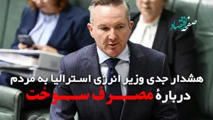 هشدار جدی وزیر انرژی استرالیا به مردم دربارۀ مصرف سوخت