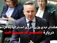 هشدار جدی وزیر انرژی استرالیا به مردم دربارۀ مصرف سوخت