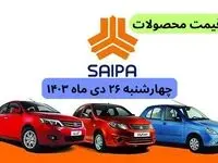 قیمت خودرو + جدول قیمت محصولات سایپا امروز چهارشنبه ۲۶ دی ماه ۱۴۰۳