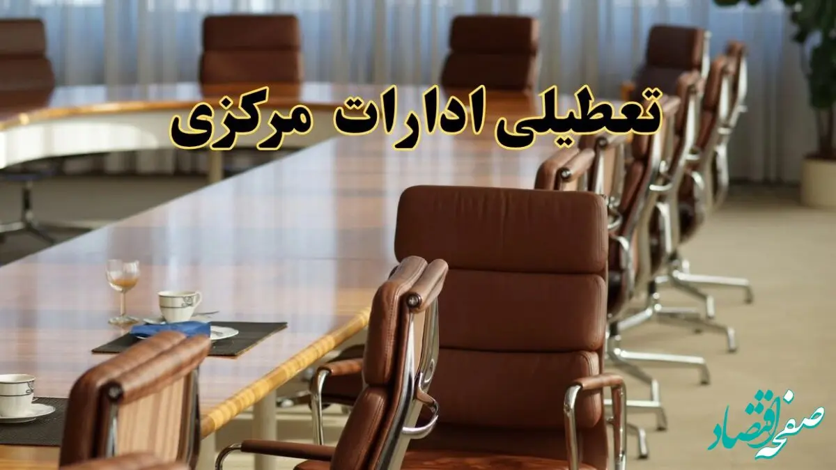 آیا ادارات استان مرکزی فردا یکشنبه ۴ خرداد ۱۴۰۴ تعطیل است؟/ جزئیات تعطیلی ادارات اراک چهارم خرداد ۱۴۰۴