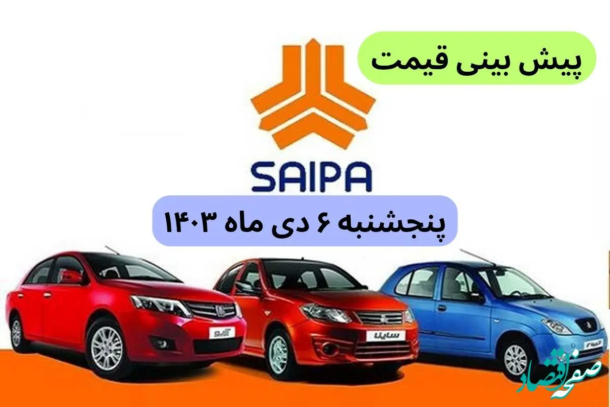 پیش‌ بینی قیمت خودروهای سایپا فردا پنجشنبه ۶ دی ماه ۱۴۰۳