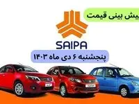 پیش‌ بینی قیمت خودروهای سایپا فردا پنجشنبه ۶ دی ماه ۱۴۰۳