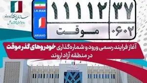 آغاز فرایند رسمی ورود و شماره‌گذاری خودروهای گذر موقت در منطقه آزاد اروند