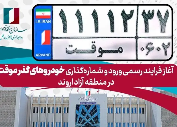 آغاز فرایند رسمی ورود و شماره‌گذاری خودروهای گذر موقت در منطقه آزاد اروند