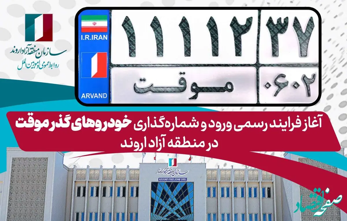 آغاز فرایند رسمی ورود و شماره‌گذاری خودروهای گذر موقت در منطقه آزاد اروند