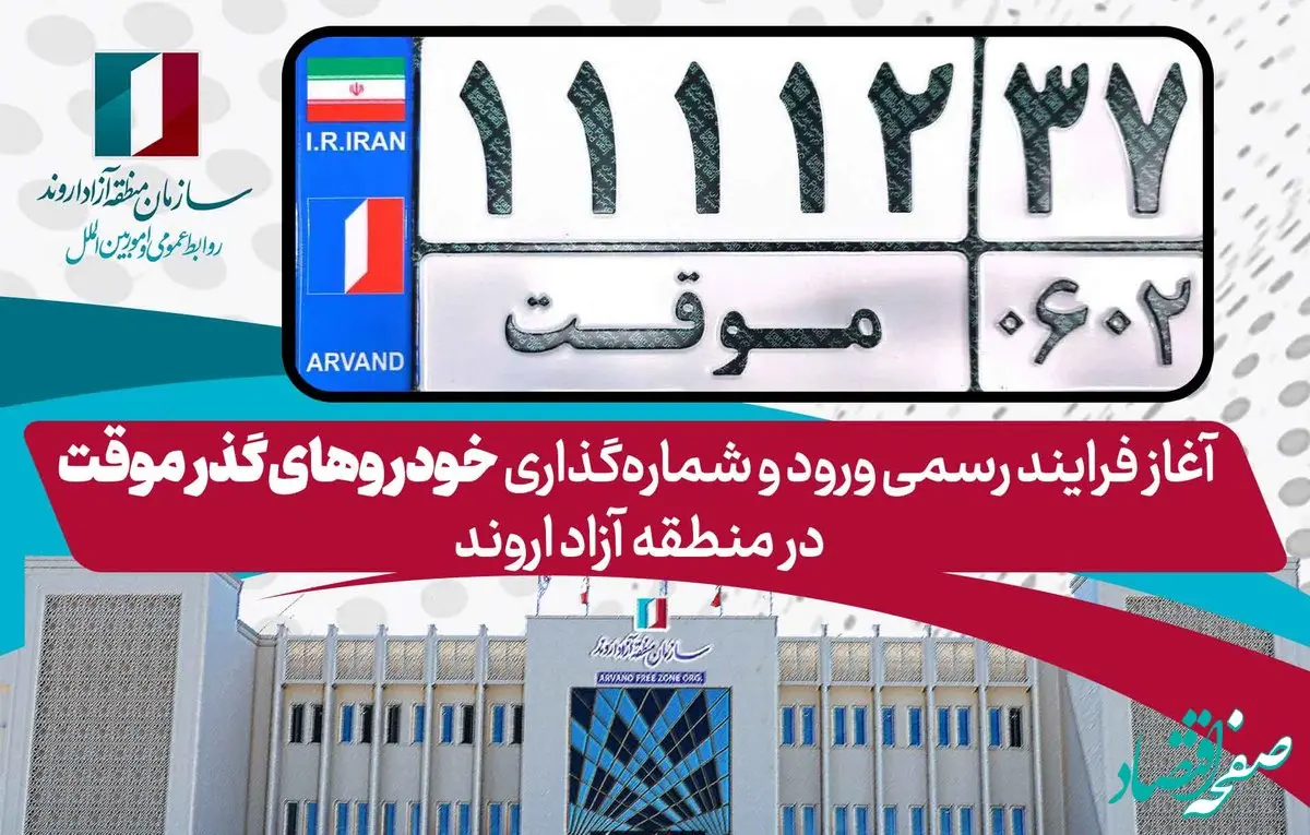 آغاز فرایند رسمی ورود و شماره‌گذاری خودروهای گذر موقت در منطقه آزاد اروند