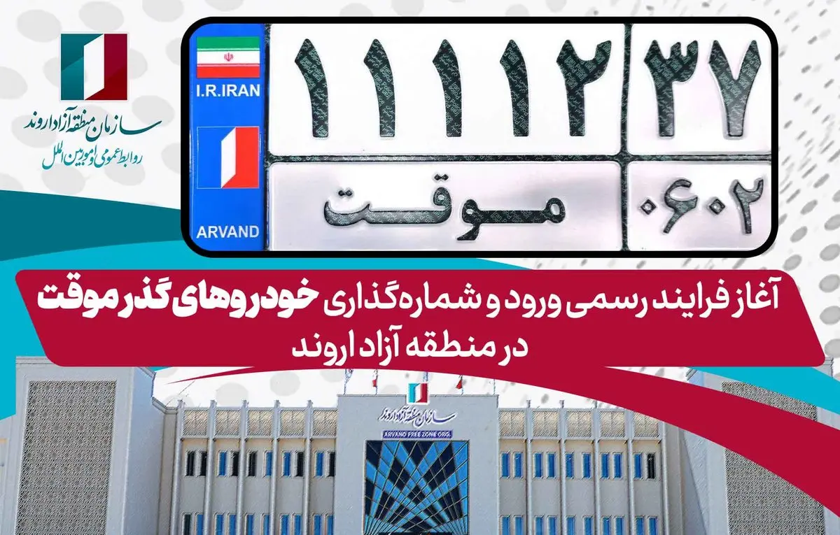 آغاز فرایند رسمی ورود و شماره‌گذاری خودروهای گذر موقت در منطقه آزاد اروند