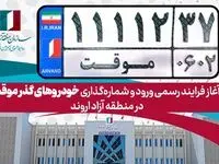 آغاز فرایند رسمی ورود و شماره‌گذاری خودروهای گذر موقت در منطقه آزاد اروند