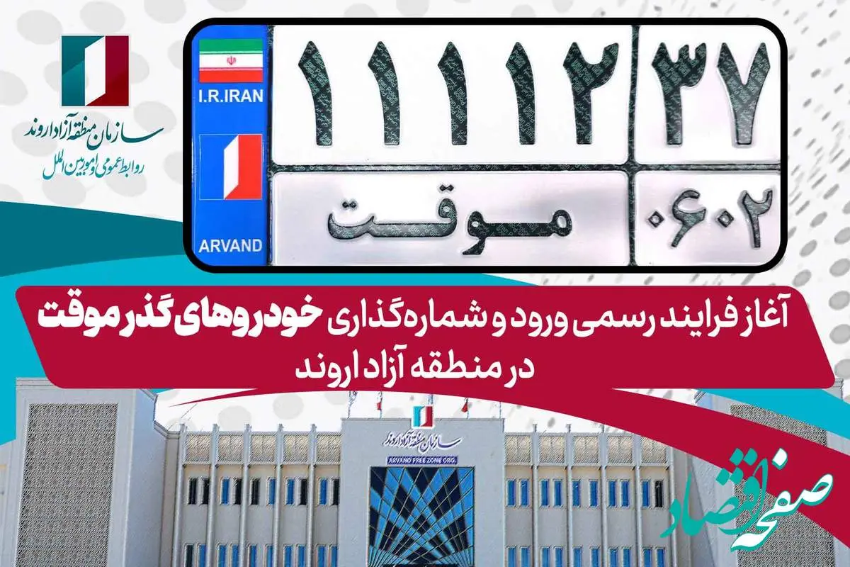 آغاز فرایند رسمی ورود و شمارهگذاری خودروهای گذر موقت در منطقه آزاد اروند