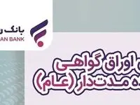 فروش اوراق گواهی سپرده مدت‌دار ویژه سرمایه‌گذاری (عام) تمدید شد