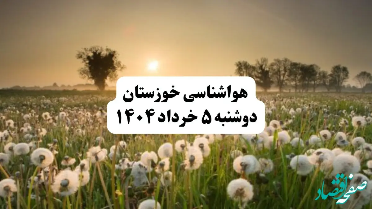 خبر فوری هواشناسی خوزستان دوشنبه ۵ خرداد ۱۴۰۴ | اطلاعیه هواشناسی اهواز فردا دوشنبه ۵ خرداد ۱۴۰۴ | گرد وخاک شدید در جنوب