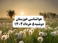 خبر فوری هواشناسی خوزستان دوشنبه ۵ خرداد ۱۴۰۴ | اطلاعیه هواشناسی اهواز فردا دوشنبه ۵ خرداد ۱۴۰۴ | گرد وخاک شدید در جنوب