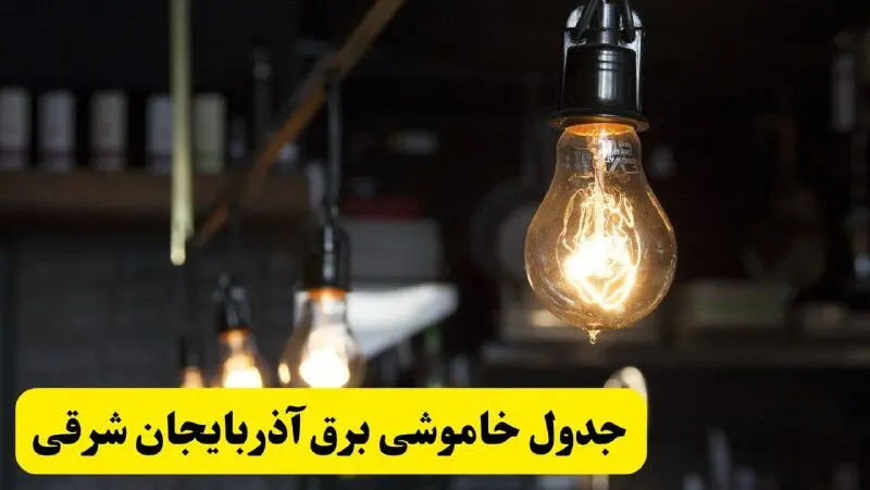 زمان قطعی برق آذربایجان شرقی فردا جمعه ۲۲ فروردین ۱۴۰۴ +جدول خاموشی برق تبریز جمعه ۲۲ فروردین ۱۴۰۴