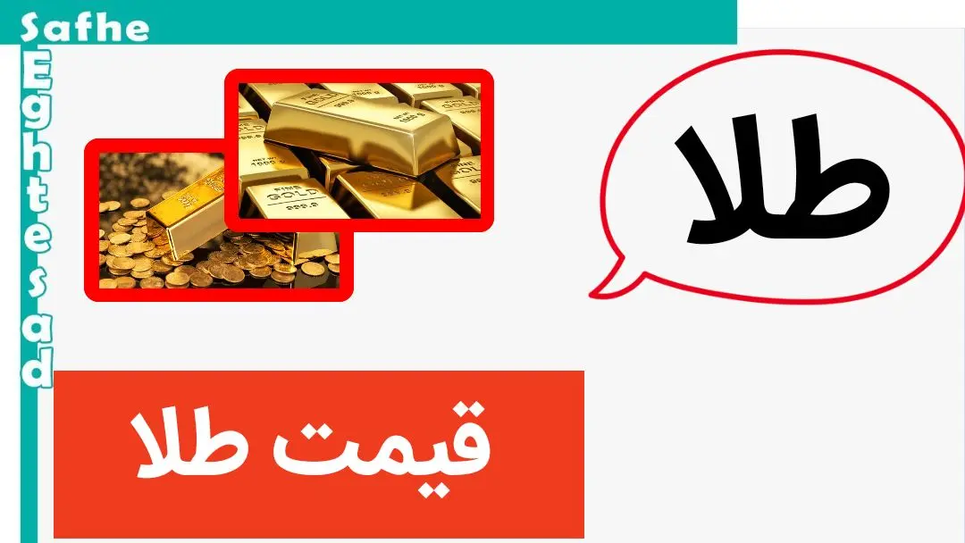 آخرین قیمت لحظه ای یک گرم طلای ۱۸ عیار امروز جمعه ۲ شهریور ۱۴۰۳