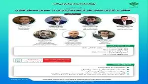 نشست تخصصی تحلیلی بر گزارش پیمایش ملی از شهروندان ایرانی در خصوص بیمه‌های تجاری

