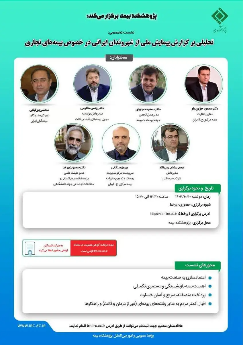 نشست تخصصی تحلیلی بر گزارش پیمایش ملی از شهروندان ایرانی در خصوص بیمههای تجاری