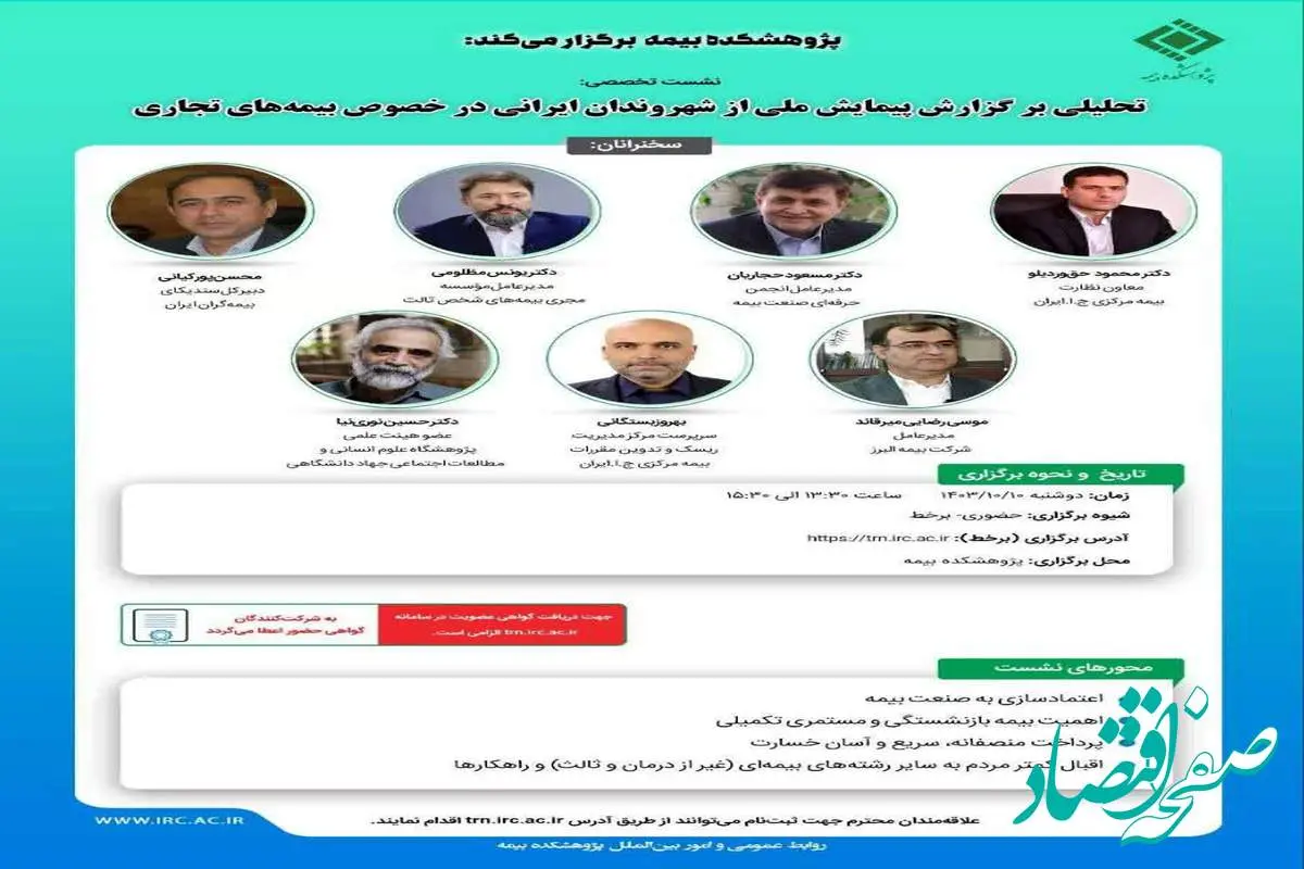 نشست تخصصی تحلیلی بر گزارش پیمایش ملی از شهروندان ایرانی در خصوص بیمه‌های تجاری

