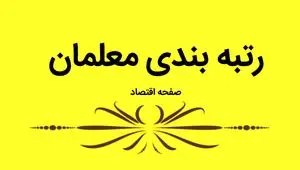 آخرین خبر از رتبه بندی حقوق معلمان و پرداخت معوقات فرهنگیان امروز یکشنبه ۶ آبان ماه ۱۴۰۳ | صدور احکام رتبه‌بندی ۱۲۶هزار معلم بازنشسته