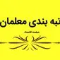 آیین‌نامه جدید رتبه بندی معلمان در صف رفع ایرادات + ویدئو
