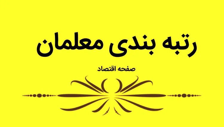 آیین‌نامه جدید رتبه بندی معلمان در صف رفع ایرادات + ویدئو