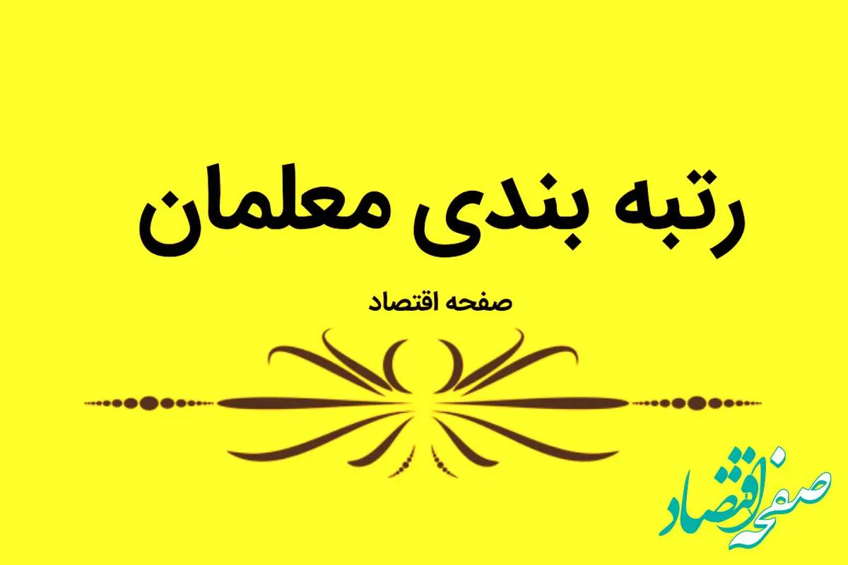 آخرین خبر از رتبه بندی حقوق معلمان و پرداخت معوقات فرهنگیان امروز یکشنبه ۶ آبان ماه ۱۴۰۳ | صدور احکام رتبه‌بندی ۱۲۶هزار معلم بازنشسته