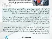 پیام رئیس هیأت مدیره و مدیرعامل سازمان منطقه آزاد چابهار به مناسبت روز خبرنگار 
