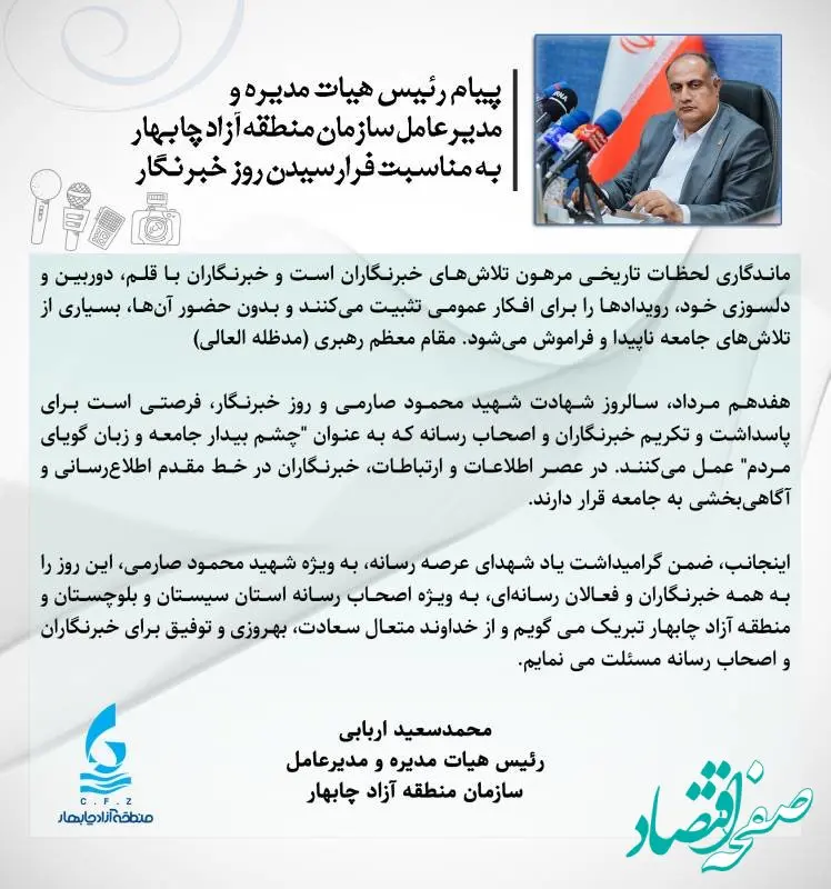 پیام رئیس هیأت مدیره و مدیرعامل سازمان منطقه آزاد چابهار به مناسبت روز خبرنگار 