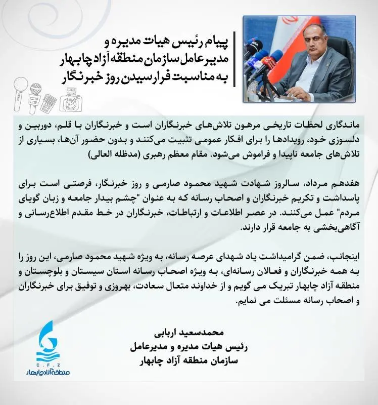 پیام رئیس هیأت مدیره و مدیرعامل سازمان منطقه آزاد چابهار به مناسبت روز خبرنگار 