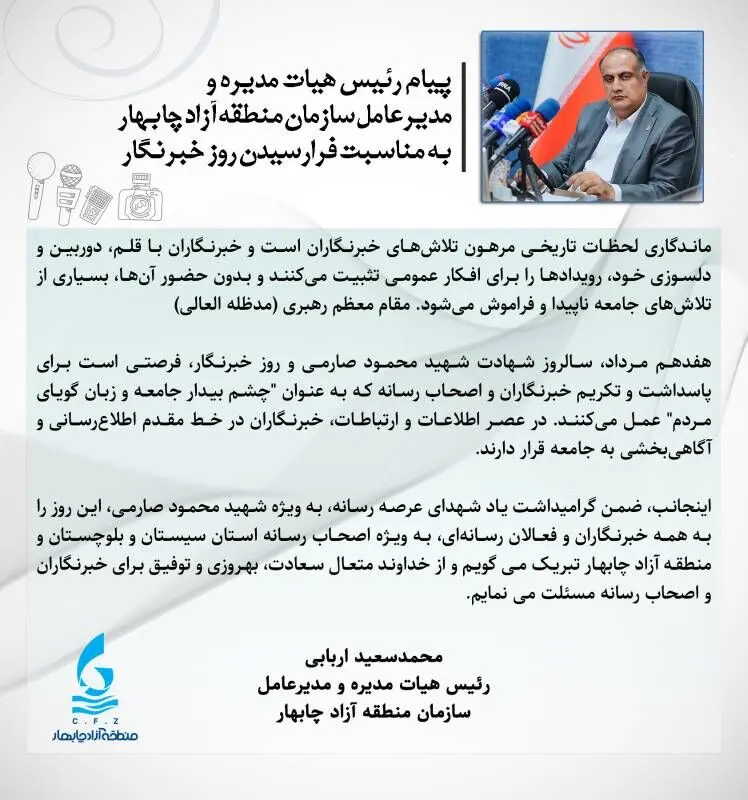 پیام رئیس هیأت مدیره و مدیرعامل سازمان منطقه آزاد چابهار به مناسبت روز خبرنگار 