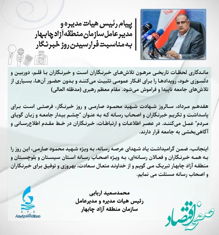 پیام رئیس هیأت مدیره و مدیرعامل سازمان منطقه آزاد چابهار به مناسبت روز خبرنگار 