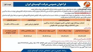 انتخاب پیمانکار جهت طراحی، تامین تجهیزات، احداث و تامین مالی(EPCF) نیروگاه خورشیدی ۵۴ مگاواتی