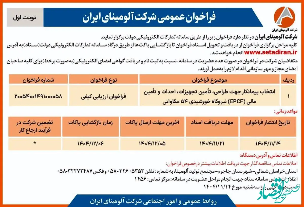 انتخاب پیمانکار جهت طراحی، تامین تجهیزات، احداث و تامین مالی(EPCF) نیروگاه خورشیدی ۵۴ مگاواتی