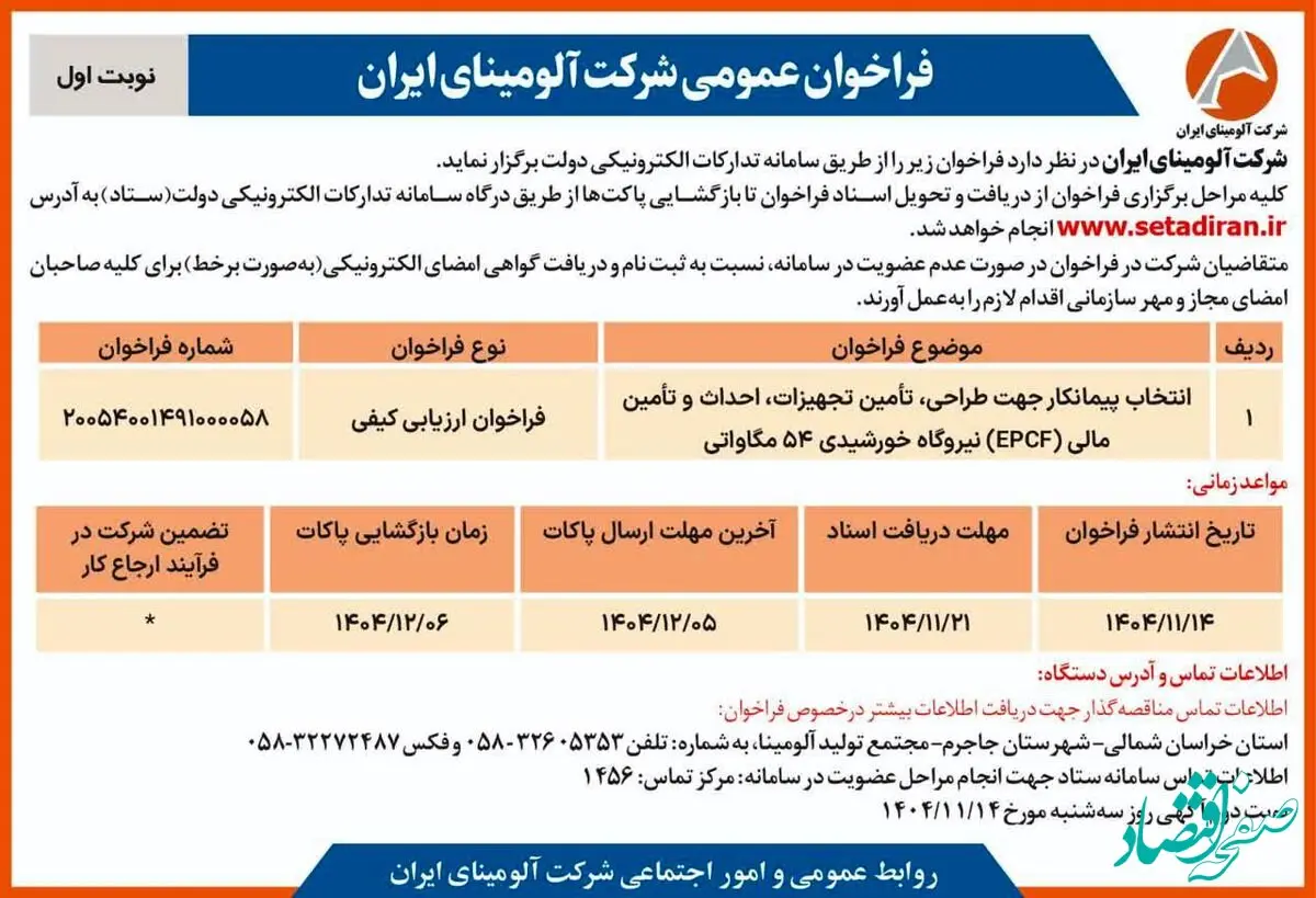 انتخاب پیمانکار جهت طراحی، تامین تجهیزات، احداث و تامین مالی(EPCF) نیروگاه خورشیدی ۵۴ مگاواتی