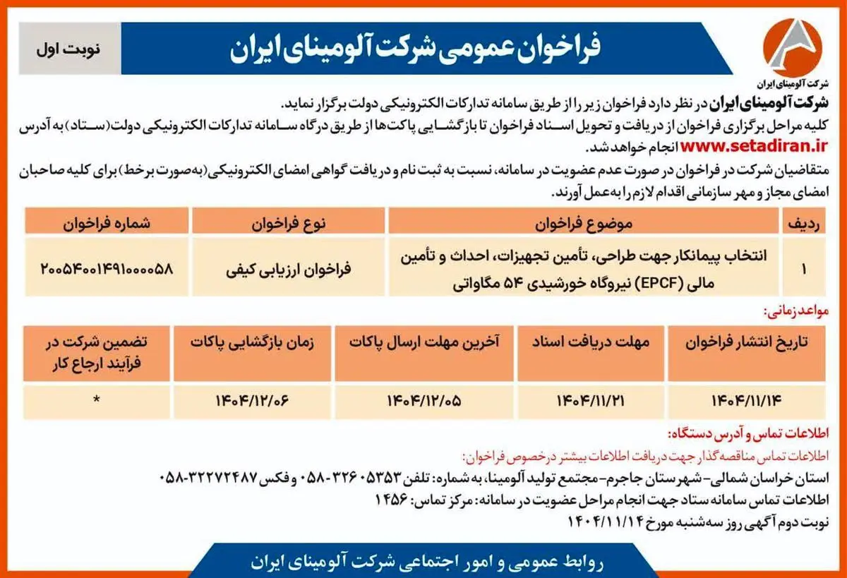 انتخاب پیمانکار جهت طراحی، تامین تجهیزات، احداث و تامین مالی(EPCF) نیروگاه خورشیدی ۵۴ مگاواتی