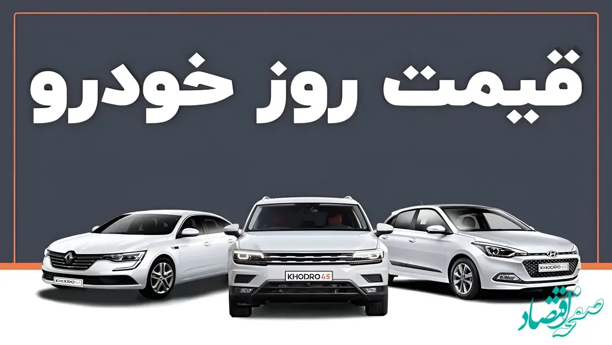 قیمت خودرو ۱۳ بهمن ۱۴۰۴؛ خودروهای مونتاژی با گرایش صعودی، داخلی‌ها پراکنده