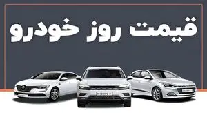 قیمت خودرو ۱۳ بهمن ۱۴۰۴؛ خودروهای مونتاژی با گرایش صعودی، داخلی‌ها پراکنده