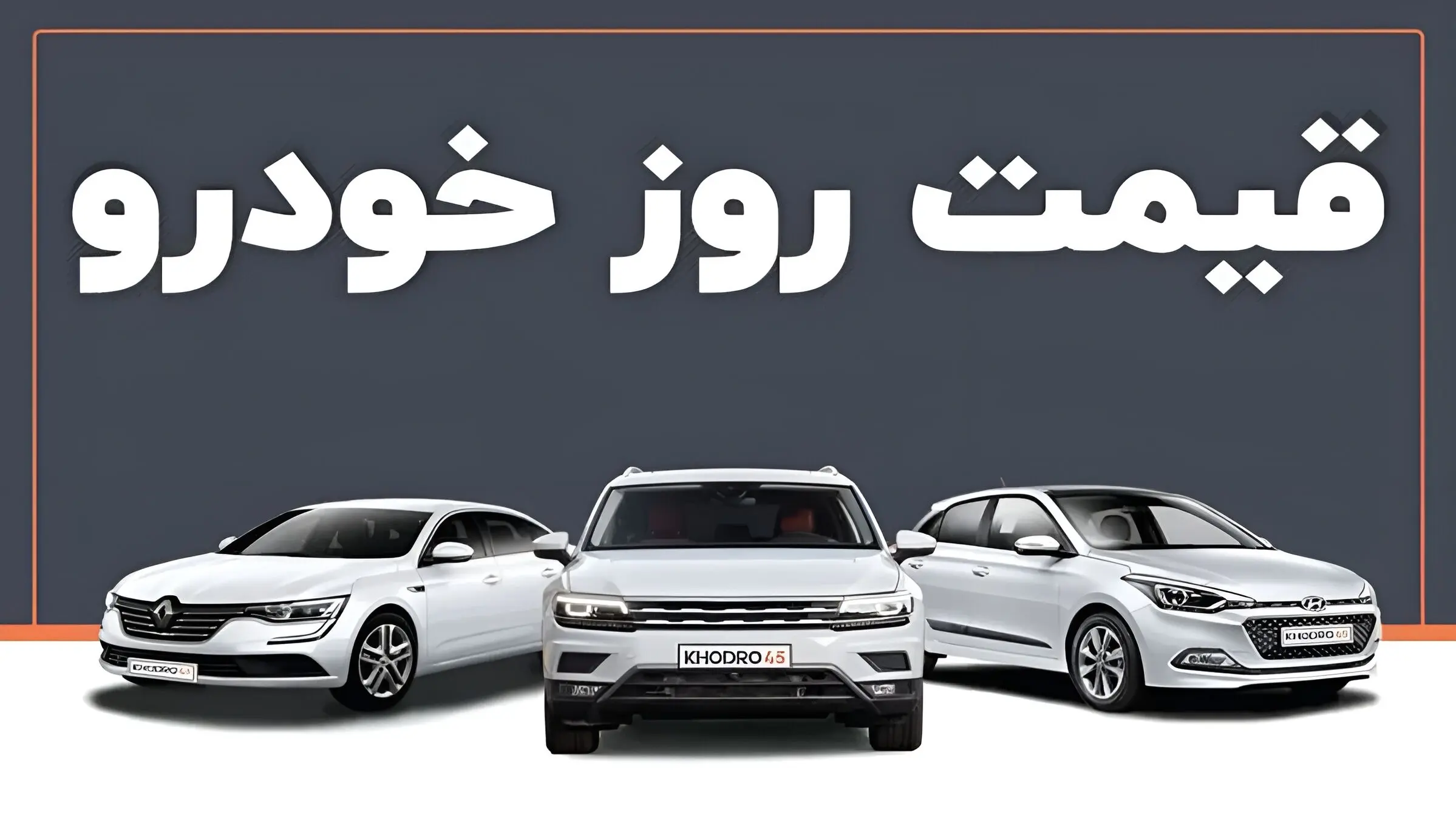 قیمت خودرو ۱۳ بهمن ۱۴۰۴؛ خودروهای مونتاژی با گرایش صعودی، داخلی‌ها پراکنده