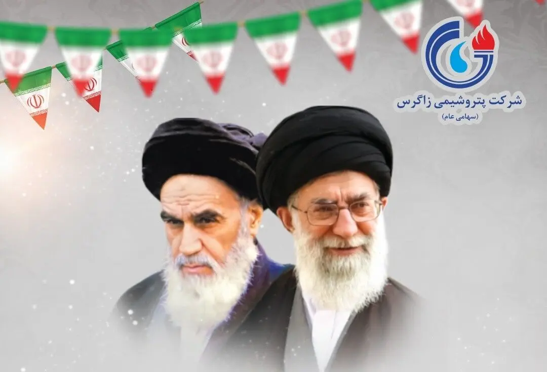 پیام تبریک مدیرعامل پتروشیمی زاگرس به مناسبت سالروز پیروزی انقلاب اسلامی ایران