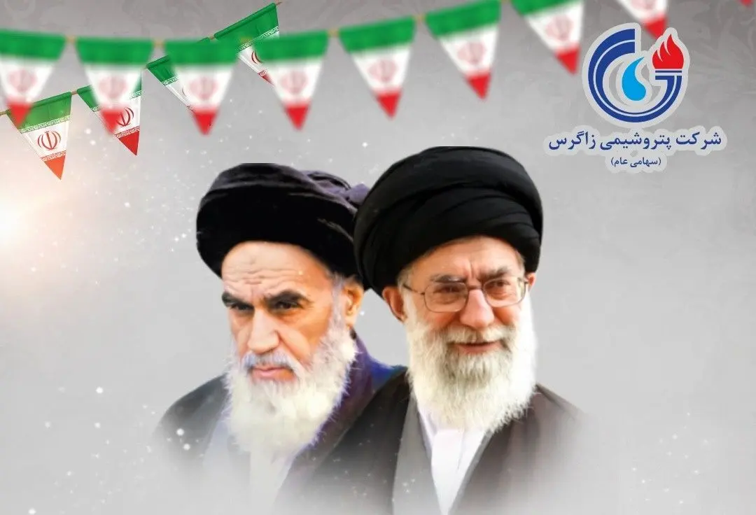 پیام تبریک مدیرعامل پتروشیمی زاگرس به مناسبت سالروز پیروزی انقلاب اسلامی ایران