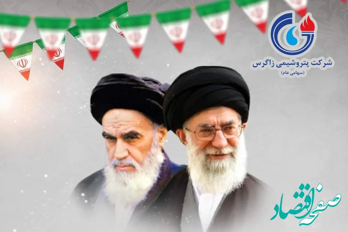 پیام تبریک مدیرعامل پتروشیمی زاگرس به مناسبت سالروز پیروزی انقلاب اسلامی ایران