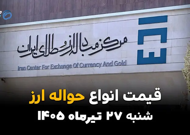 قیمت ارز حواله‌ای امروز چهارشنبه ۲۴ تیر ۱۴۰۵ + جدول کامل نرخ ارزهای حواله‌ای