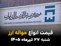 قیمت ارز حواله‌ای امروز شنبه 27 تیر 1405 + جدول کامل نرخ ارزهای حواله‌ای