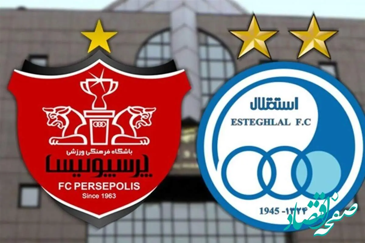 یک هشدار مهم برای پرسپولیس و استقلال