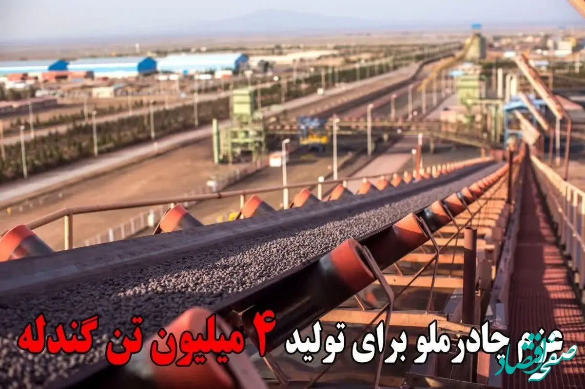 عزم چادرملو برای تولید 4 میلیون تن گندله