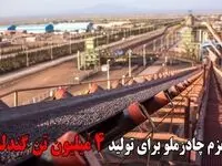 عزم چادرملو برای تولید 4 میلیون تن گندله