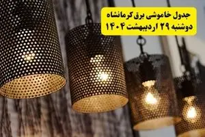 برنامه قطعی برق استان کرمانشاه دوشنبه ۲۹ اردیبهشت ۱۴۰۴ | جدول خاموشی برق کرمانشاه دوشنبه ۲۹ اردیبهشت ۱۴۰۴