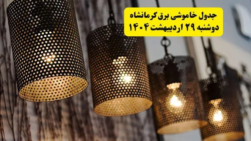 برنامه قطعی برق استان کرمانشاه دوشنبه ۲۹ اردیبهشت ۱۴۰۴ | جدول خاموشی برق کرمانشاه دوشنبه ۲۹ اردیبهشت ۱۴۰۴