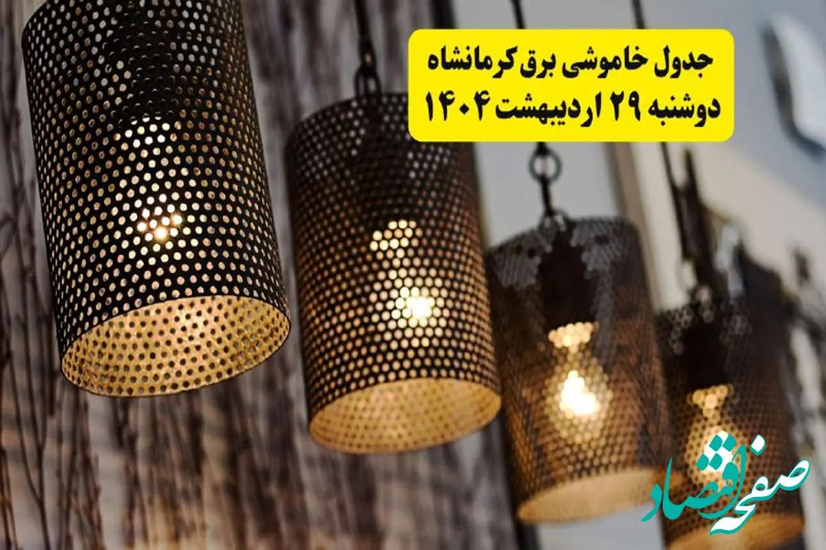 برنامه قطعی برق استان کرمانشاه دوشنبه ۲۹ اردیبهشت ۱۴۰۴ | جدول خاموشی برق کرمانشاه دوشنبه ۲۹ اردیبهشت ۱۴۰۴